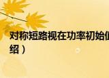 对称短路视在功率初始值（关于对称短路视在功率初始值介绍）