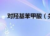 对羟基苯甲酸（关于对羟基苯甲酸介绍）
