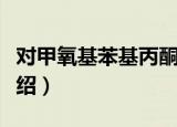 对甲氧基苯基丙酮（关于对甲氧基苯基丙酮介绍）