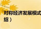 对称经济发展模式（关于对称经济发展模式介绍）