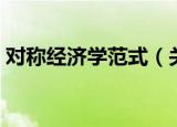 对称经济学范式（关于对称经济学范式介绍）