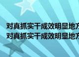 对真抓实干成效明显地方激励措施的实施办法(2022)（关于对真抓实干成效明显地方激励措施的实施办法(2022)介绍）
