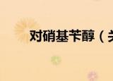 对硝基苄醇（关于对硝基苄醇介绍）