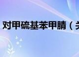 对甲硫基苯甲腈（关于对甲硫基苯甲腈介绍）