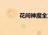花间神魔全文txt（花间神魔）
