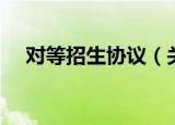 对等招生协议（关于对等招生协议介绍）