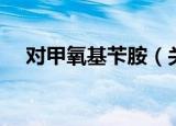 对甲氧基苄胺（关于对甲氧基苄胺介绍）
