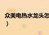 众美电热水龙头怎么样（众美电热水龙头官网）