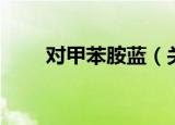 对甲苯胺蓝（关于对甲苯胺蓝介绍）