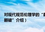 对现代规范伦理学的“颠破”（关于对现代规范伦理学的“颠破”介绍）