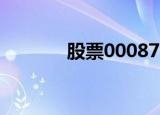 股票000876（股票000809）