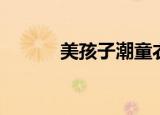 美孩子潮童衣社（美孩子童装）