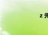 z 先生（z x）