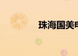 珠海国美电器（珠海国美）