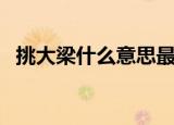 挑大梁什么意思最简单（挑大梁什么意思）