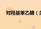 对羟基苯乙腈（关于对羟基苯乙腈介绍）
