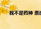 我不是药神 票房（我不是药神 票房）