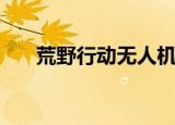 荒野行动无人机战（荒野行动无人机）