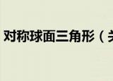 对称球面三角形（关于对称球面三角形介绍）
