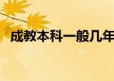 成教本科一般几年（成教本科一般多少钱）