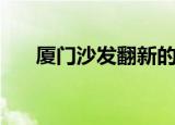 厦门沙发翻新的价格（厦门沙发翻新）