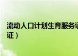 流动人口计划生育服务证在哪里办（流动人口计划生育服务证）