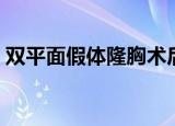双平面假体隆胸术后注意事项（双平面丰胸）
