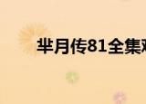 芈月传81全集观看（芈月传好看吗）