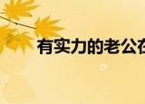有实力的老公在那方面是什么体验？