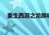 重生西游之龙族崛起（重生西游之龙族）
