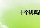 十帝钱真品价格（十帝钱）