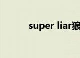 super liar狼人杀（super liar）