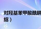 对羟基苯甲酸酰肼（关于对羟基苯甲酸酰肼介绍）