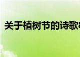 关于植树节的诗歌8首（关于植树节的诗歌）