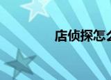 店侦探怎么使用（店侦探）