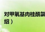 对甲氧基肉桂酰氯（关于对甲氧基肉桂酰氯介绍）