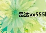昂达vx555hdl（昂达vx747）