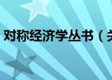 对称经济学丛书（关于对称经济学丛书介绍）