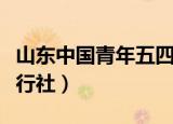 山东中国青年五四奖章名单（山东中国青年旅行社）