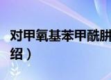 对甲氧基苯甲酰肼（关于对甲氧基苯甲酰肼介绍）