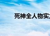 死神全人物实力排行（死神QQ群）