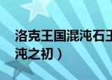 洛克王国混沌石王怎么打boss（洛克王国混沌之初）