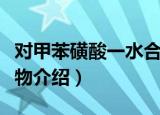 对甲苯磺酸一水合物（关于对甲苯磺酸一水合物介绍）
