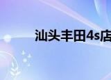 汕头丰田4s店报价表（汕头丰胸）