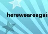 hereweareagain纯音乐（hereweare）