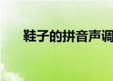 鞋子的拼音声调怎么标（鞋子的拼音）