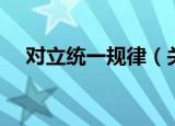 对立统一规律（关于对立统一规律介绍）