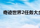 奇迹世界2任务大全（奇迹世界2任务攻略）