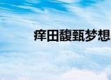 痒田馥甄梦想的声音（痒 田馥甄）