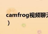 camfrog视频聊天手机版（camfrog破解版）